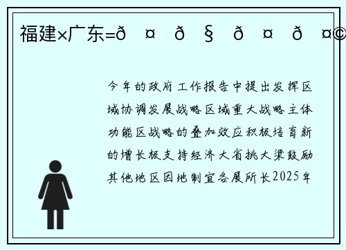 福建×广东=🤔🧐🤗🤩🥰