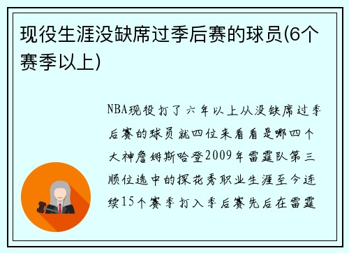 现役生涯没缺席过季后赛的球员(6个赛季以上)