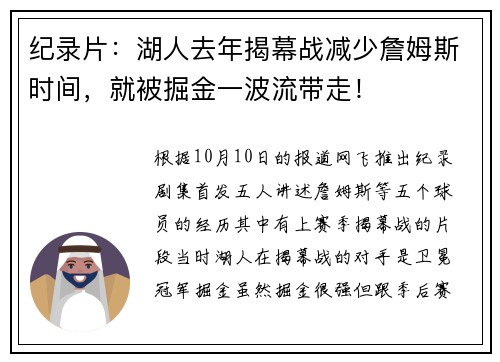 纪录片：湖人去年揭幕战减少詹姆斯时间，就被掘金一波流带走！