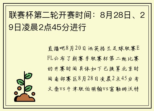 联赛杯第二轮开赛时间：8月28日、29日凌晨2点45分进行