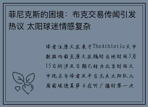 菲尼克斯的困境：布克交易传闻引发热议 太阳球迷情感复杂