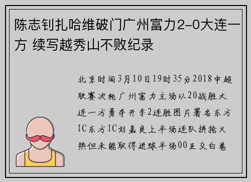 陈志钊扎哈维破门广州富力2-0大连一方 续写越秀山不败纪录