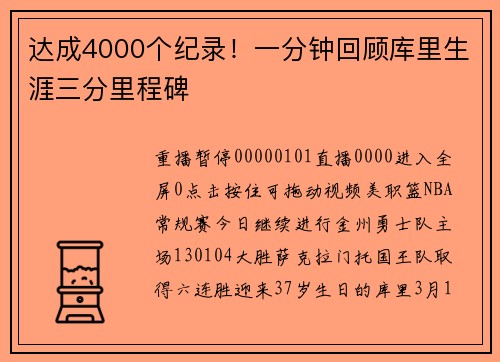 达成4000个纪录！一分钟回顾库里生涯三分里程碑