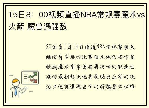15日8：00视频直播NBA常规赛魔术vs火箭 魔兽遇强敌