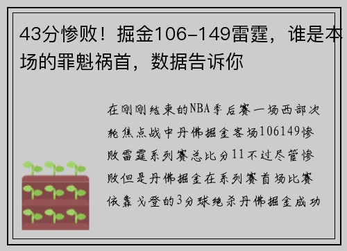 43分惨败！掘金106-149雷霆，谁是本场的罪魁祸首，数据告诉你