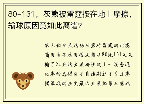80-131，灰熊被雷霆按在地上摩擦，输球原因竟如此离谱？