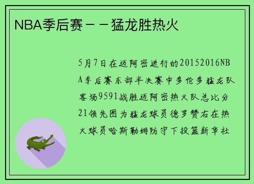 NBA季后赛－－猛龙胜热火