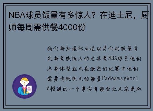 NBA球员饭量有多惊人？在迪士尼，厨师每周需供餐4000份