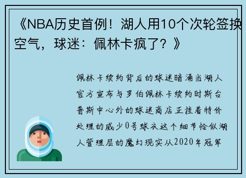《NBA历史首例！湖人用10个次轮签换空气，球迷：佩林卡疯了？》