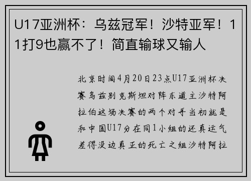 U17亚洲杯：乌兹冠军！沙特亚军！11打9也赢不了！简直输球又输人