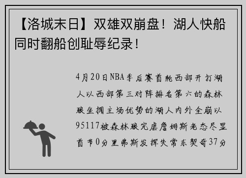 【洛城末日】双雄双崩盘！湖人快船同时翻船创耻辱纪录！