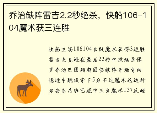 乔治缺阵雷吉2.2秒绝杀，快船106-104魔术获三连胜