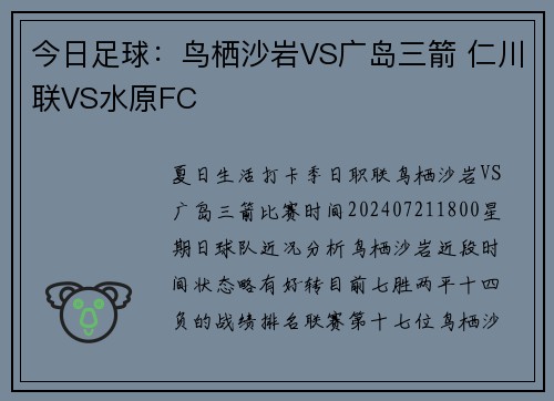 今日足球：鸟栖沙岩VS广岛三箭 仁川联VS水原FC