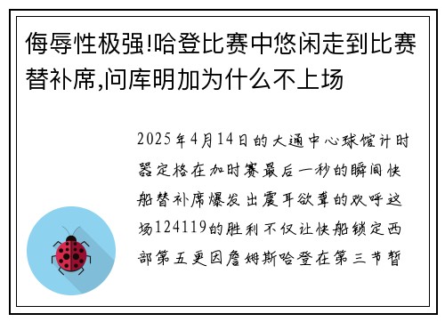 侮辱性极强!哈登比赛中悠闲走到比赛替补席,问库明加为什么不上场