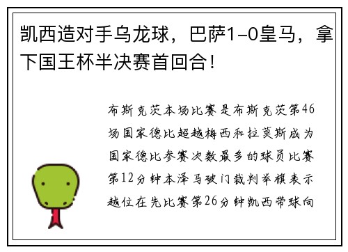 凯西造对手乌龙球，巴萨1-0皇马，拿下国王杯半决赛首回合！