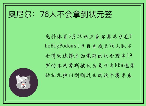 奥尼尔：76人不会拿到状元签
