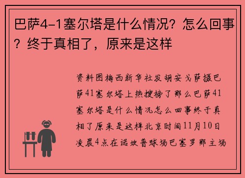 巴萨4-1塞尔塔是什么情况？怎么回事？终于真相了，原来是这样