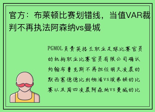 官方：布莱顿比赛划错线，当值VAR裁判不再执法阿森纳vs曼城