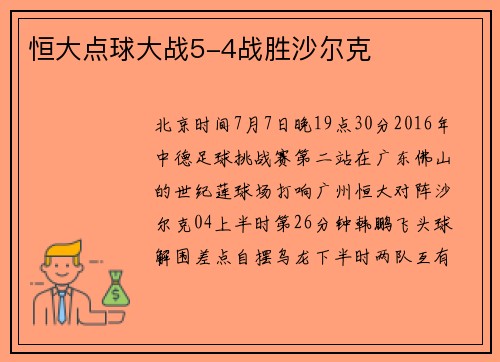 恒大点球大战5-4战胜沙尔克