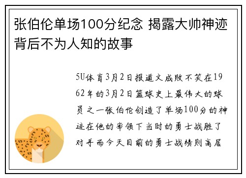 张伯伦单场100分纪念 揭露大帅神迹背后不为人知的故事