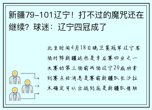 新疆79-101辽宁！打不过的魔咒还在继续？球迷：辽宁四冠成了