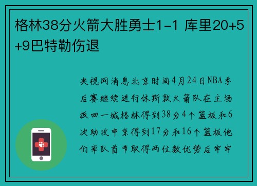 格林38分火箭大胜勇士1-1 库里20+5+9巴特勒伤退