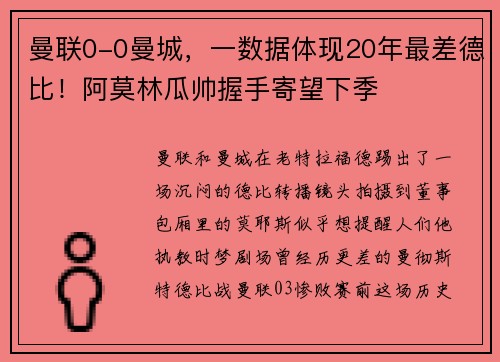 曼联0-0曼城，一数据体现20年最差德比！阿莫林瓜帅握手寄望下季