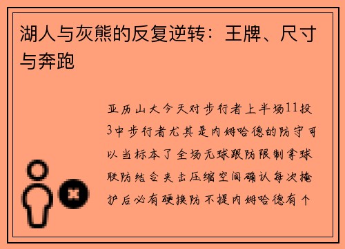 湖人与灰熊的反复逆转：王牌、尺寸与奔跑