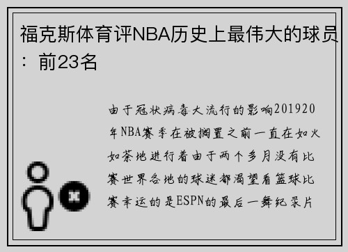 福克斯体育评NBA历史上最伟大的球员：前23名