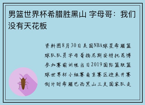 男篮世界杯希腊胜黑山 字母哥：我们没有天花板