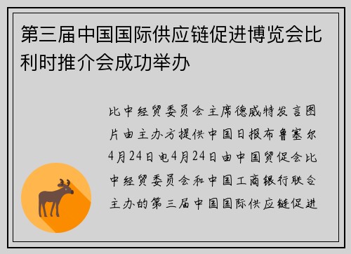 第三届中国国际供应链促进博览会比利时推介会成功举办