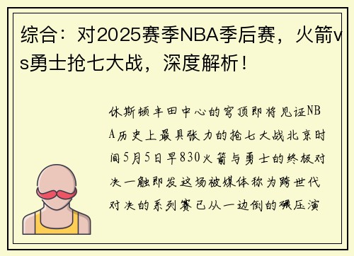 综合：对2025赛季NBA季后赛，火箭vs勇士抢七大战，深度解析！