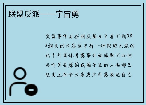 联盟反派——宇宙勇