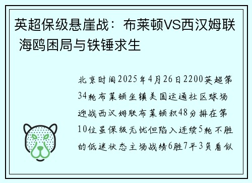 英超保级悬崖战：布莱顿VS西汉姆联 海鸥困局与铁锤求生