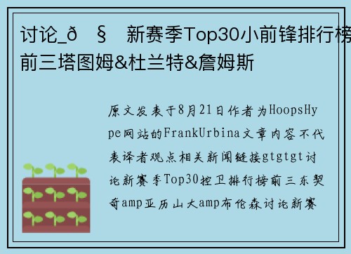 讨论_🧐新赛季Top30小前锋排行榜：前三塔图姆&杜兰特&詹姆斯