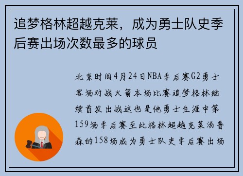 追梦格林超越克莱，成为勇士队史季后赛出场次数最多的球员