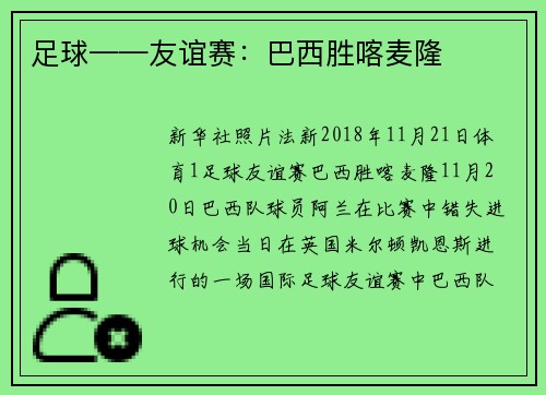 足球——友谊赛：巴西胜喀麦隆