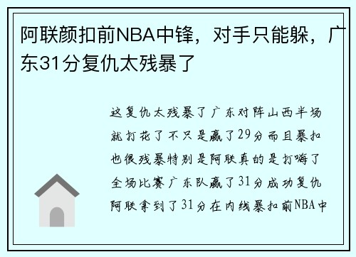 阿联颜扣前NBA中锋，对手只能躲，广东31分复仇太残暴了