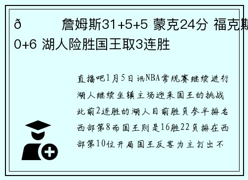 🏀詹姆斯31+5+5 蒙克24分 福克斯30+6 湖人险胜国王取3连胜